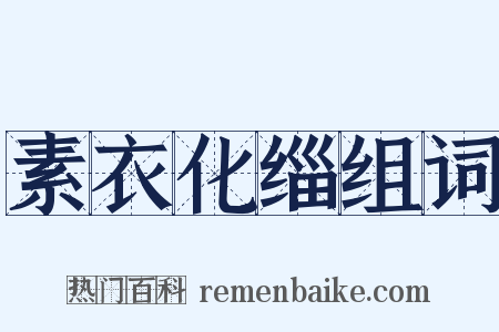 素衣化缁组词是什么意思的图片
